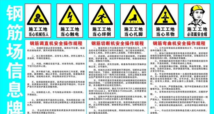 工地钢筋棚安全操作规程图片cdr矢量模版下载