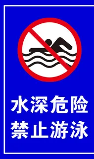 水深危险图片