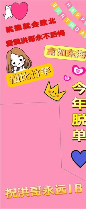 生日展架图片