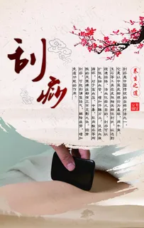 养生会所广告墙海报刮痧图片