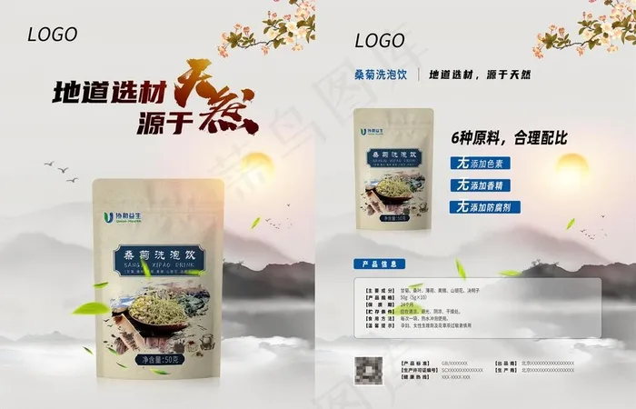 桑菊洗泡饮6味草药茶包单页海报图片(5102x3437)psd模版下载