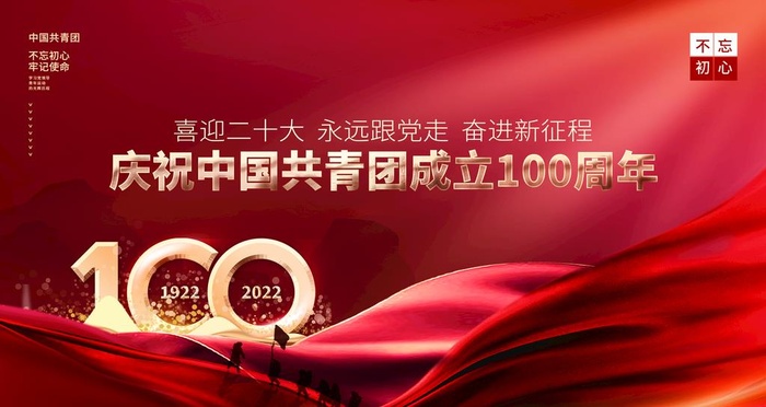 中国共青团成立100周年 图片(4724x2657)psd模版下载
