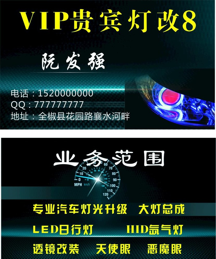 灯改名片 汽车改装名片 车名片图片