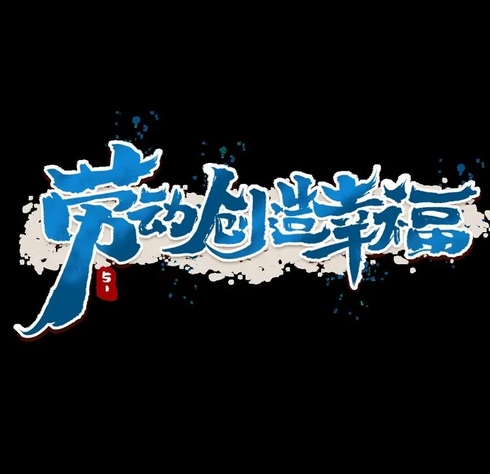 劳动创造幸福创意手绘字体图片(2000x2000)psd模版下载