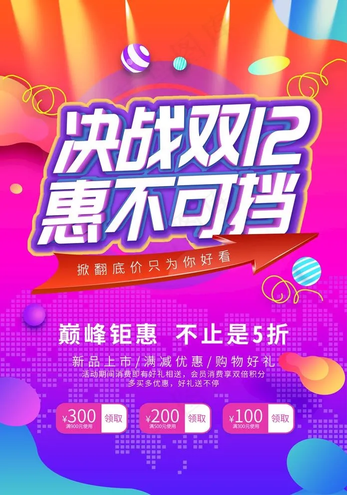决战双12促销活动宣传海报素材图片(3534x5205)psd模版下载