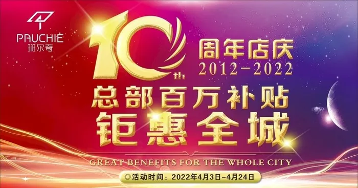 10周年店庆图片cdr矢量模版下载