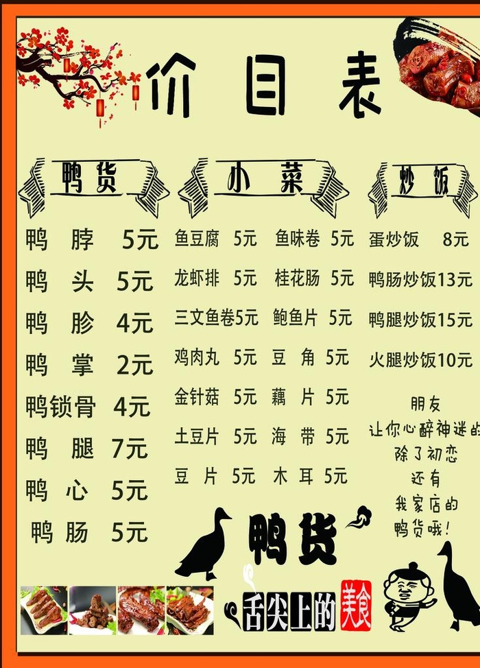 鸭货价目表图片