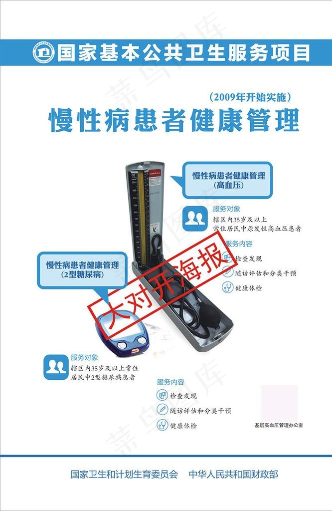 基本公共卫生服务海报图片(0*0像素())cdr矢量模版下载