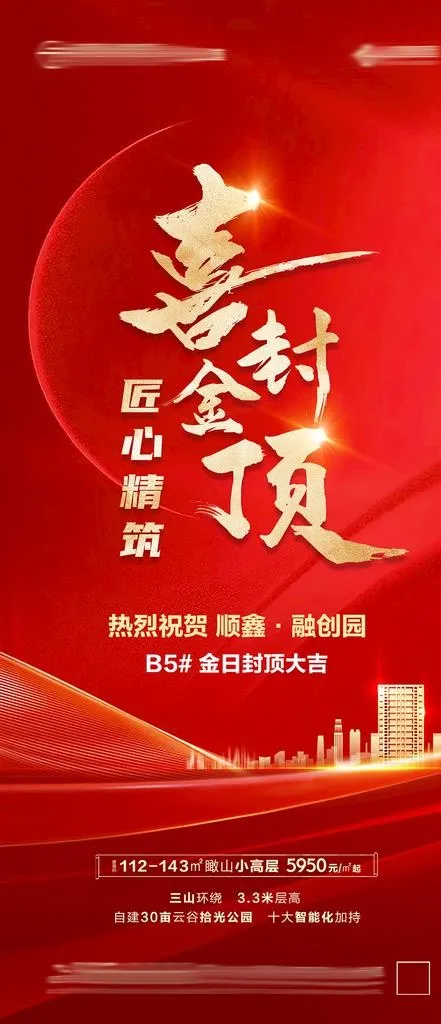 地产封顶海报设计图片(2375x4816)psd模版下载