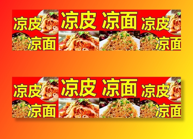 凉面凉皮图片cdr矢量模版下载