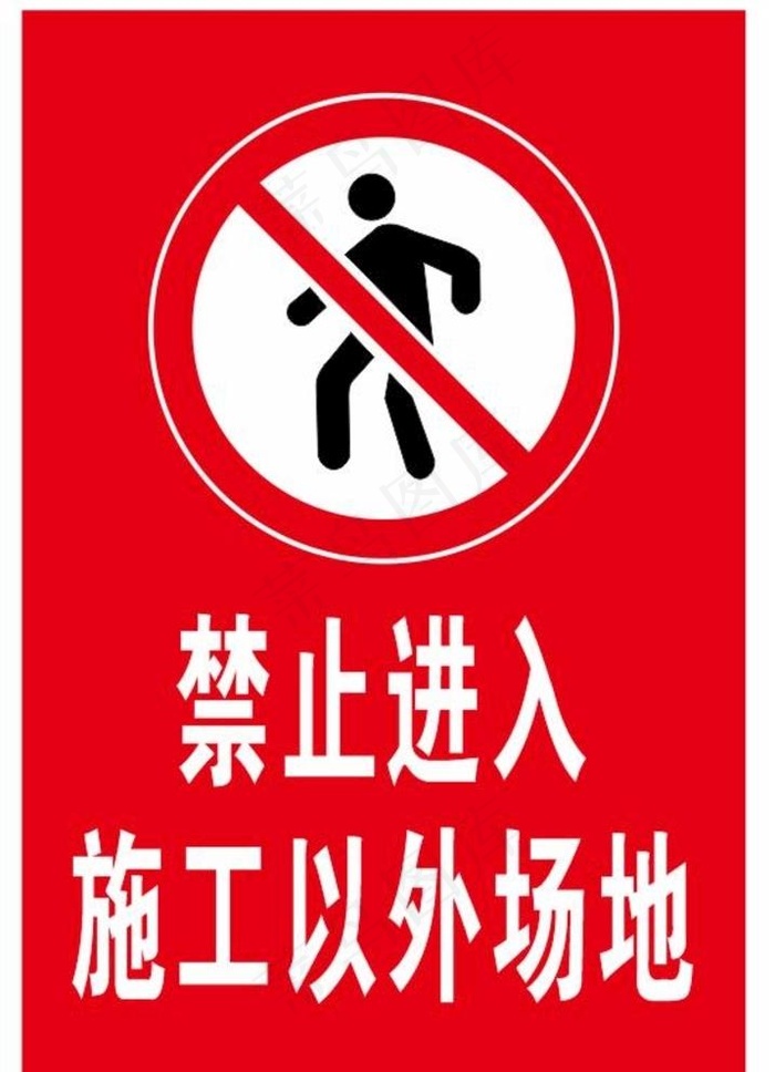 禁止进入施工以外场地图片
