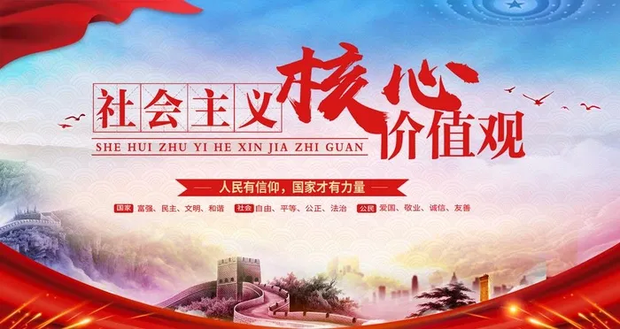 *核心价值观图片(4724x2657)psd模版下载