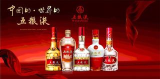 五粮液海报图片