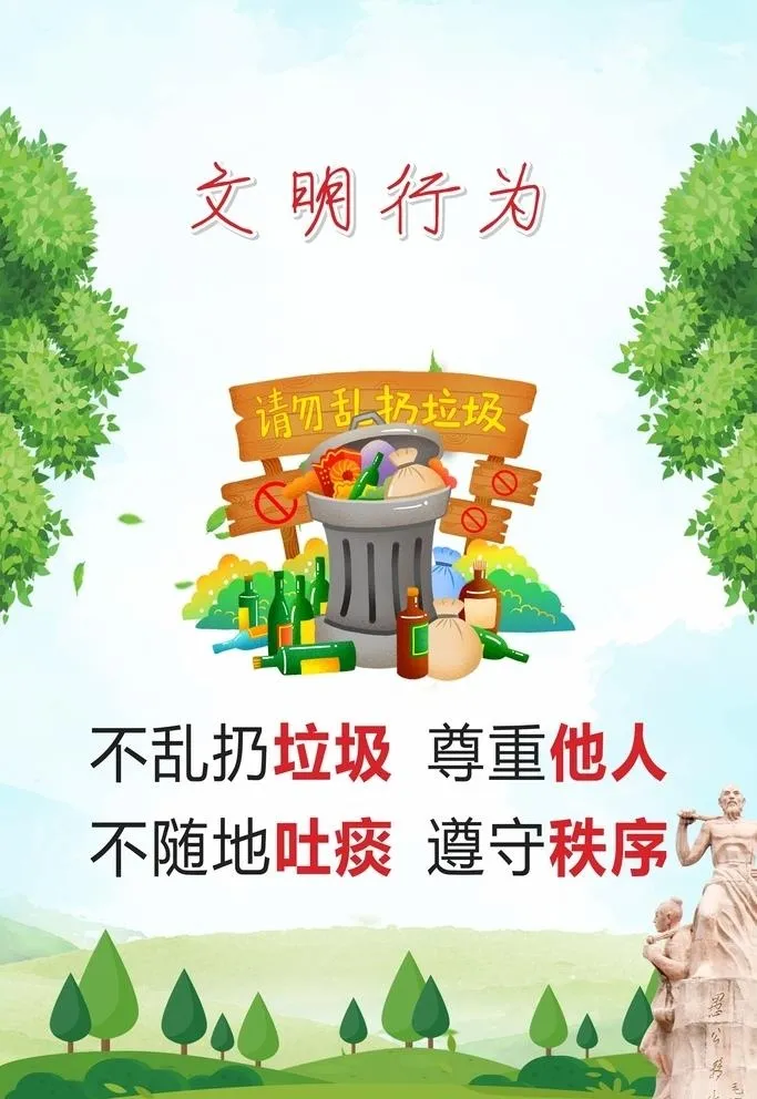不乱丢垃圾保护环境创文海报图片cdr矢量模版下载