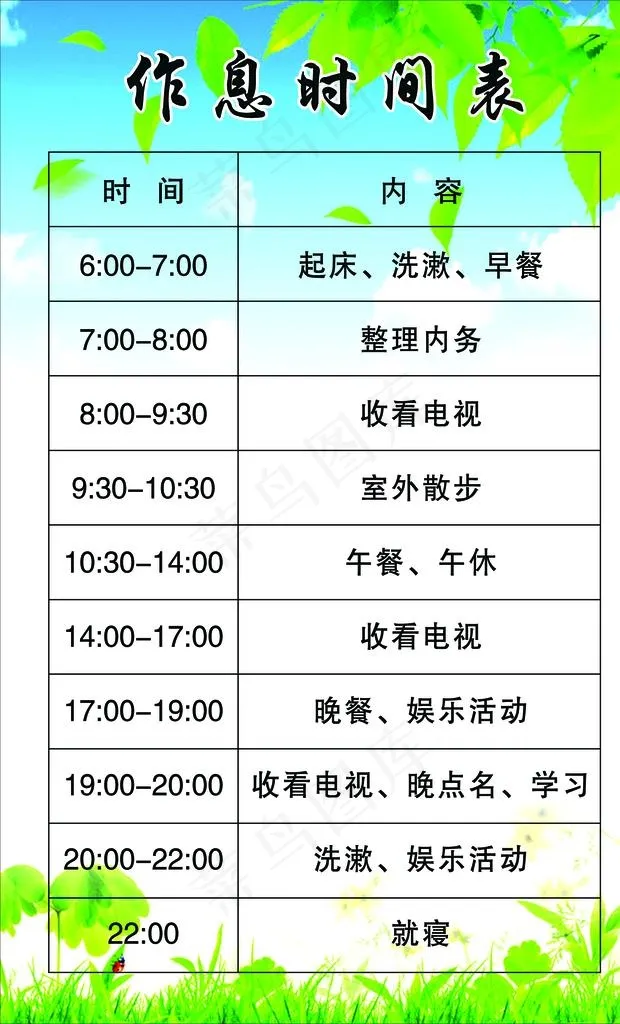 作息时间表图片psd模版下载