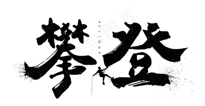 攀登字形图片ai矢量模版下载