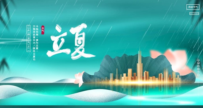 立夏海报图片