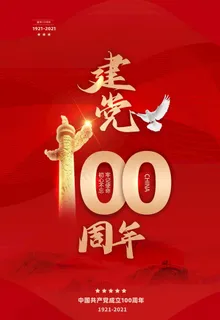 建党100周年图片