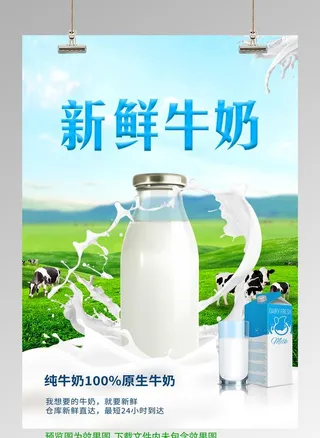 新鲜牛奶海报图片