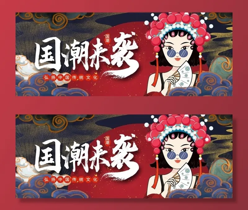 国潮 图片(1920x800)psd模版下载
