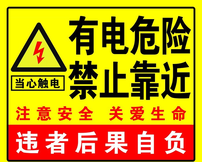 有点危险禁止靠近图片