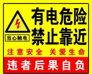 有点危险禁止靠近图片