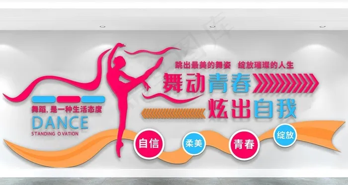 舞蹈室文化墙图片ai矢量模版下载