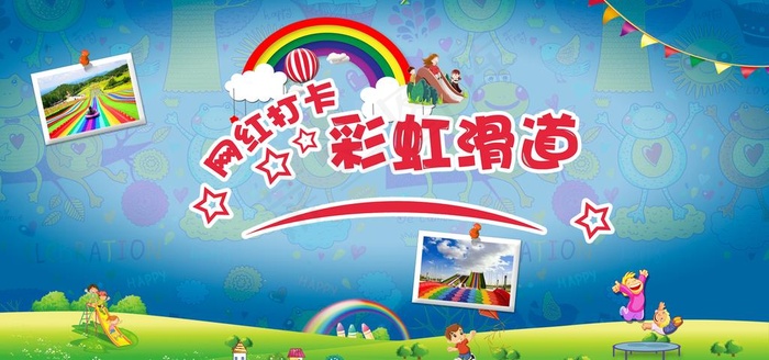 彩虹滑道图片(17008x8504)psd模版下载