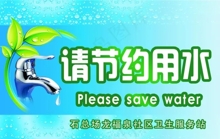 请节约用水图片psd模版下载