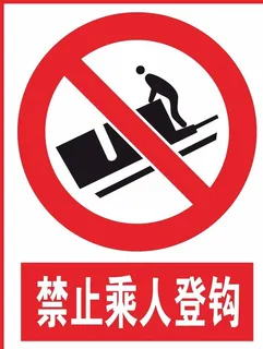 禁止乘人登钩图片