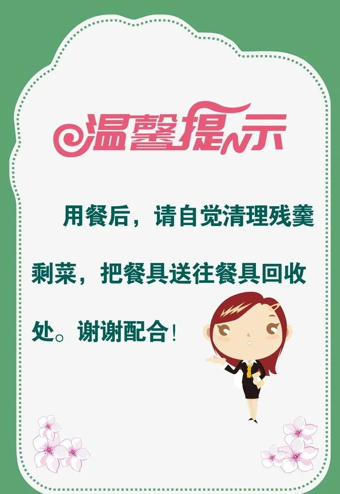 温馨提示图片