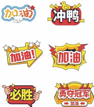 加油手举牌图片