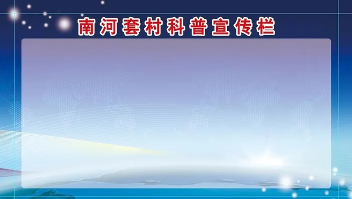 村科普知识宣传栏背景图片(5669x3402)psd模版下载