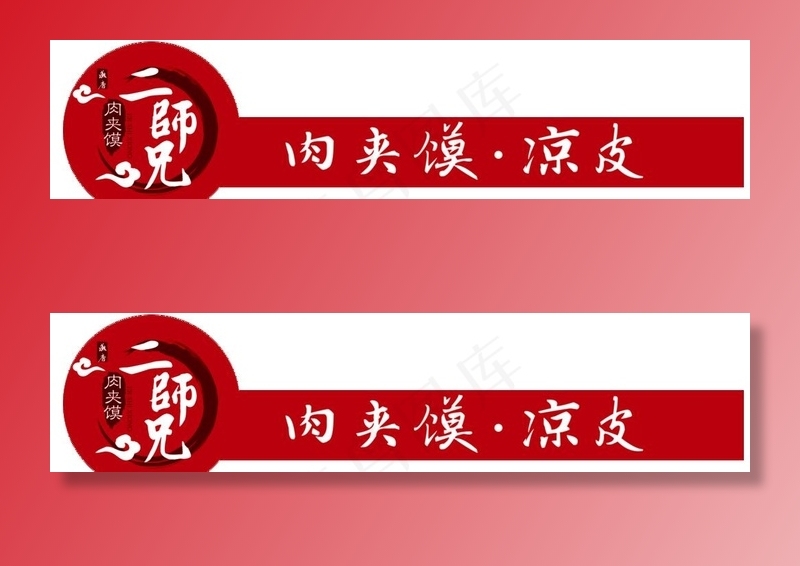 二师兄肉夹馍图片(13672x3543)psd模版下载