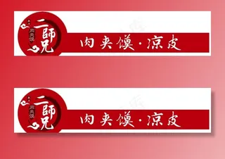 二师兄肉夹馍图片