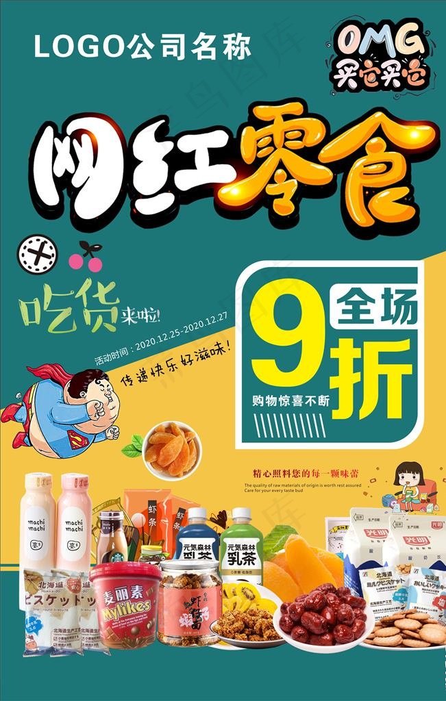 网红零食图片cdr矢量模版下载
