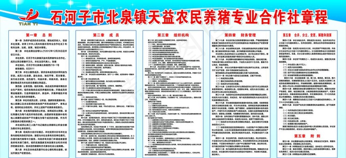 天益合作社章程图片psd模版下载