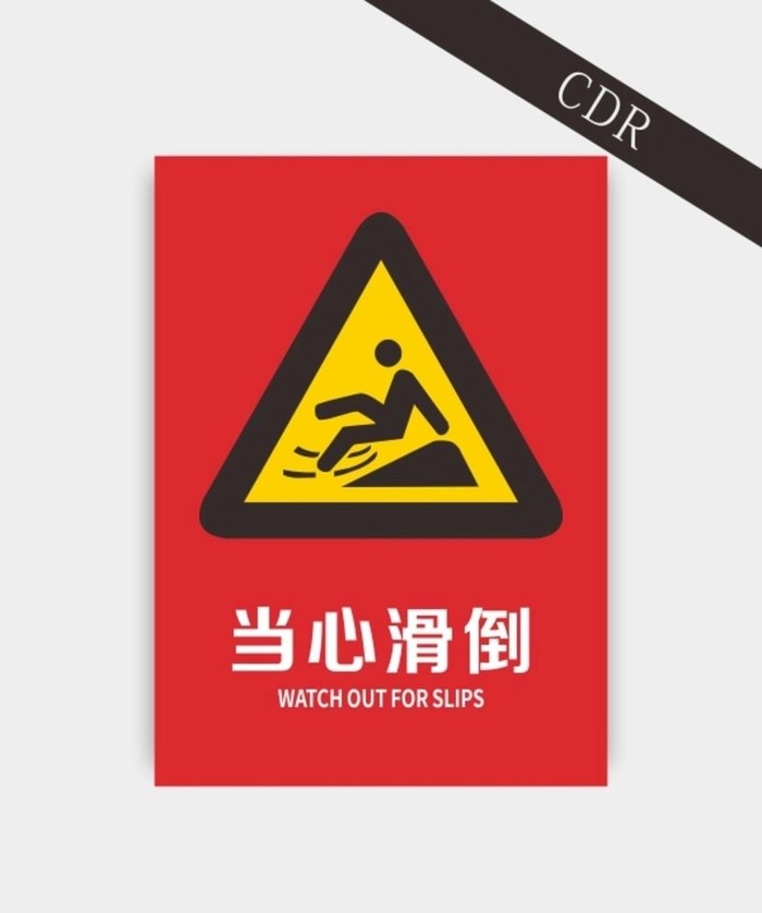 当心滑倒小心地滑图片cdr矢量模版下载