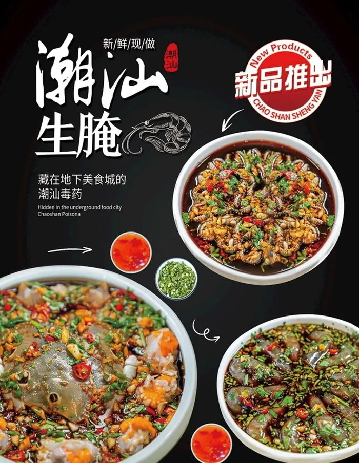 潮汕生腌 海鲜生腌图片(3543x4724)psd模版下载