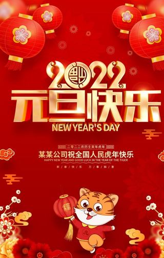 元旦海报 元旦快乐图片