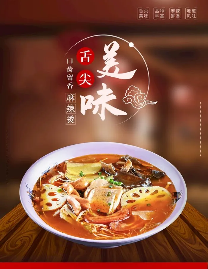 舌尖美味麻辣烫系列海报图片(1181x1575)psd模版下载