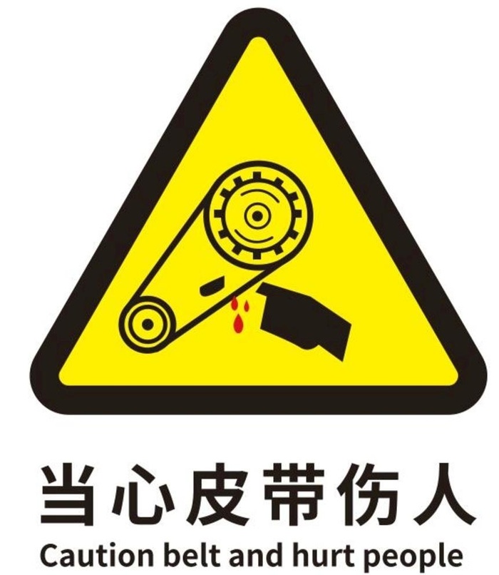 矢量当心皮带伤人图片cdr矢量模版下载