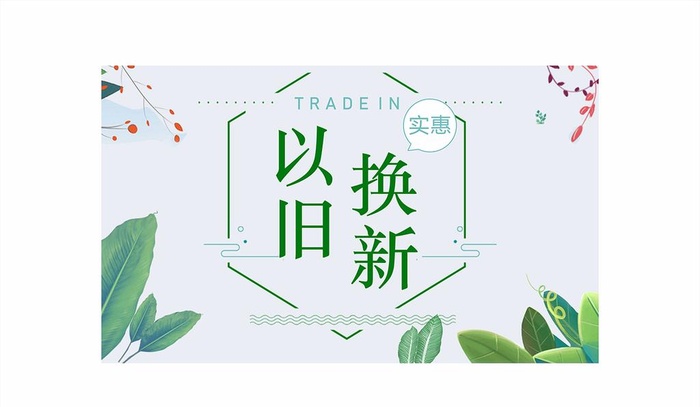 以旧换新绿色海报图片