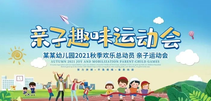 亲子运动会图片(4724x2398)psd模版下载
