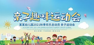 亲子运动会图片