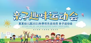 亲子运动会图片