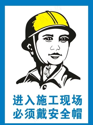 戴安全帽图片