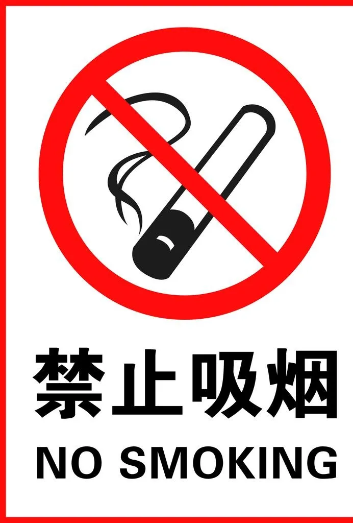 禁止吸烟图片(2067x2923)psd模版下载