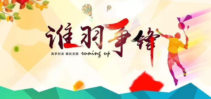 羽毛球海报 图片