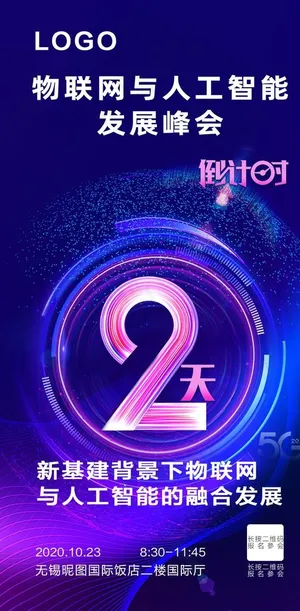 峰会倒计时2天图片 峰会倒计时2天图片